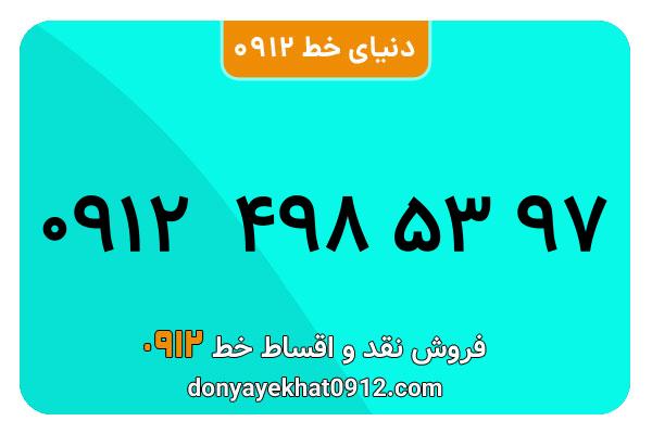 سیمکارت 0912 کد چهار معمولی به شماره 09124985397