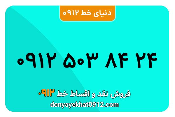سیم کارت 0912 کد پنج کارکرده  معمولی به شماره 09125038424