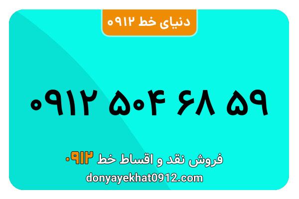  سیم کارت  0912کد 5  کارکرده معمولی  به  شماره  09125046859
