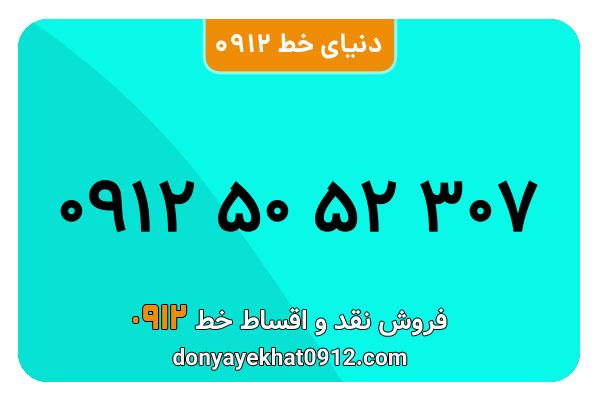 سیم کارت   0912 کد  5 کارکرده معمولی به  شماره  09125052307
