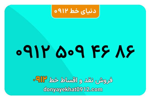 سیم کارت   0912 کد  5  کارکرده معمولی   به  شماره  ۰۹۱۲۵094686