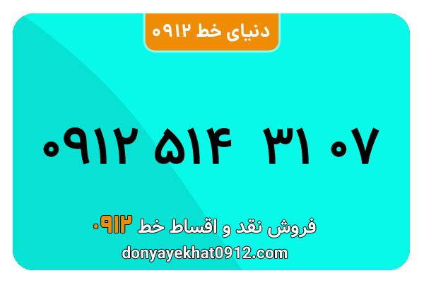  سیم کارت  0912کد 5  کارکرده معمولی  به  شماره  09125143107