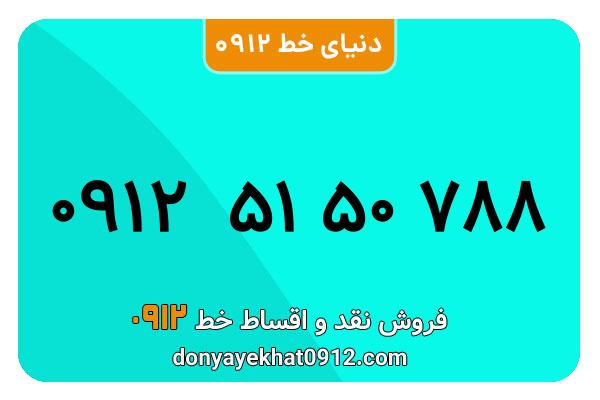سیم کارت   0912 کد  5 کارکرده   معمولی  به  شماره  09125150788