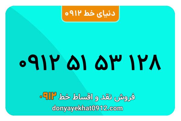 سیمکارت 0912 کد پنج معمولی به شماره 128 53 51  0912