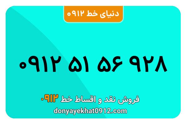 سیمکارت 0912 کد پنج معمولی به شماره 09125156928