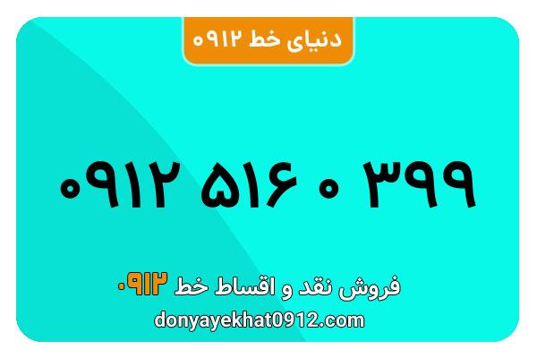 سیمکارت 0912 کد پنج معمولی به شماره 09125160399