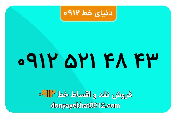 سیم کارت 0912 کد پنج کارکرده معمولی به شماره 43 48 521 0912
