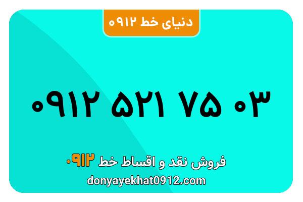 سیمکارت 0912 کد پنج کارکرده  معمولی به شماره 03 75 521 0912