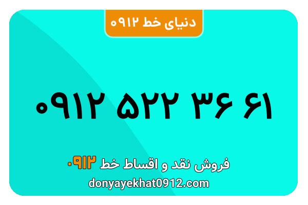 سیمکارت 0912 کد پنج معمولی به شماره 61 36 522 0912