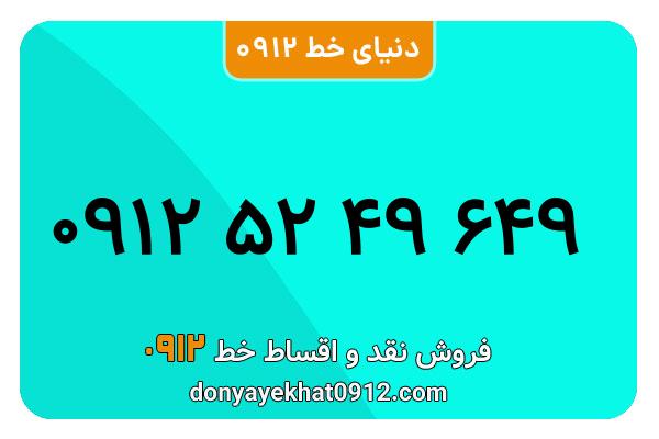 سیمکارت 0912 کد پنج کارکرده  معمولی به شماره 649  49 52 0912