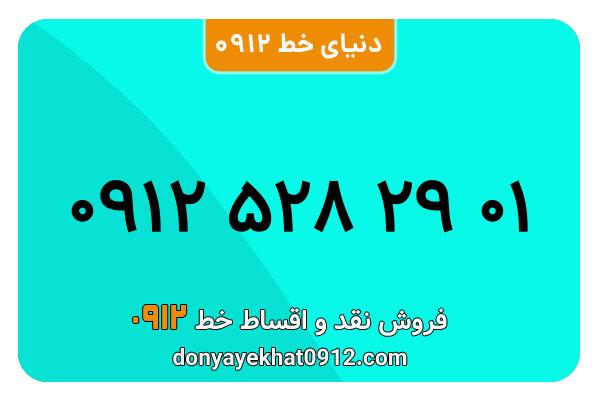 سیمکارت 0912 کد پنج معموای به شماره 01 29 528 0912