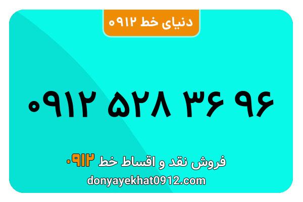 سیمکارت 0912 کد پنج کارکرده  معمولی به شماره 09125283696