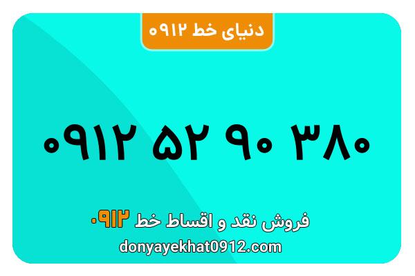 سیمکارت 0912 کد پنج معمولی به شماره 09125290380