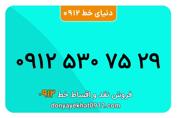 سیم کارت   0912 کد  5  کارکرد معمولی  به  شماره  09125307529