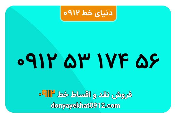 سیم کارت   0912 کد  5   کارکرده معمولی  به  شماره  09125317456