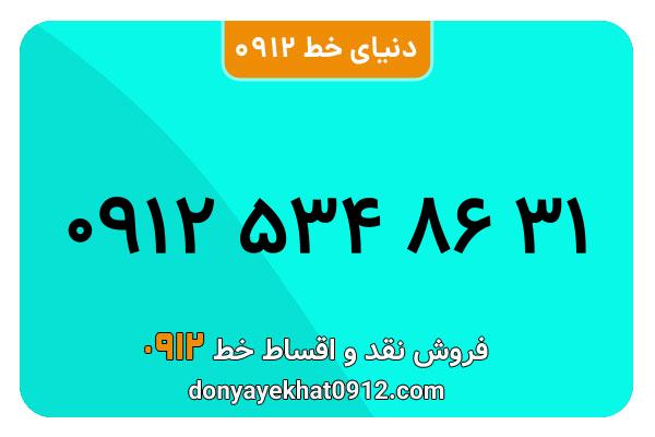 سیم کارت   0912 کد  5  معمولی  به  شماره  09125348631