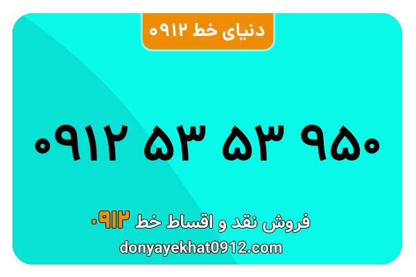 سیم کارت  0912کد   5  کارکرده معمولی  به  شماره   09125353950