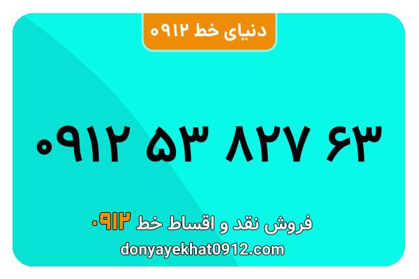 سیم کارت   0912 کد  5 کارکرده  معمولی  به  شماره  09125382763