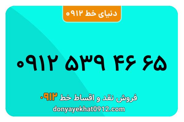 سیم کارت  0912کد   5  کارکرده معمولی  به  شماره   09125394665