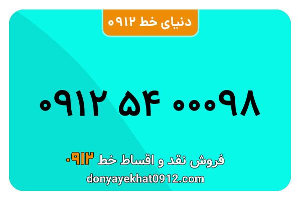 سیمکارت 0912 کد پنج کارکرده رند  به شماره 98 000 54 0912