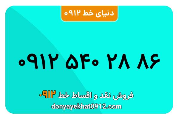 سیمکارت 0912 کد پنج کارکرده  معمولی به شماره 09125402886