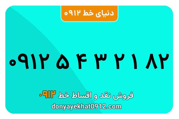 سیمکارت 0912 کد 5 کارکرده  رند  به شماره 09125432182
