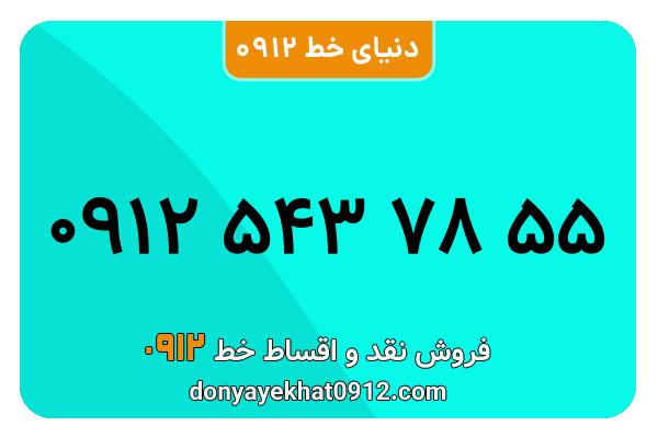 سیمکارت 0912 کد پنج معمولی به شماره 09125437855