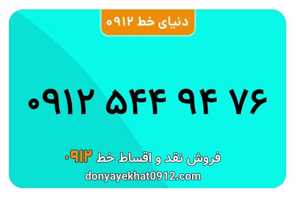 سیمکارت 0912 کد پنج کارکرده  معمولی به شماره  09125449476