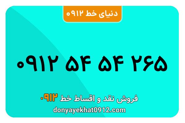 سیم کارت   0912 کد  5  کارکرده معمولی  به  شماره  ۰۹۱۲5454265