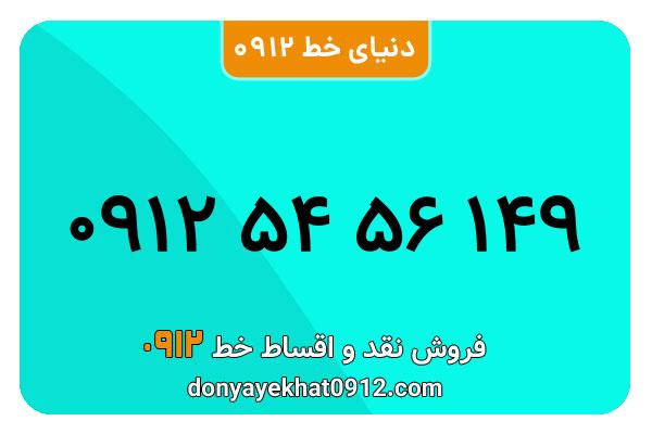 سیمکارت 0912 کد پنج معمولی به شماره 149 56 54 0912