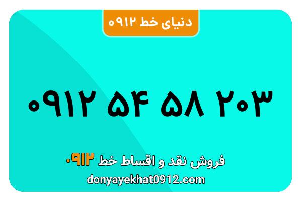 سیمکارت 0912 کد پنج  کارکرده معمولی به شماره 09125458203