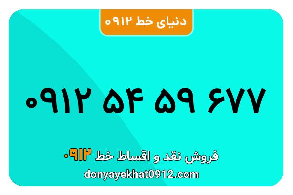 سیمکارت 0912 کد پنج معموای به شماره 677 59 54 0912