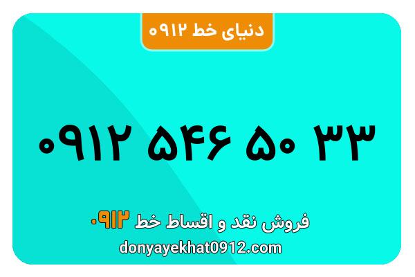 سیمکارت 0912 کد پنج معمولی به شماره 33 50 546 0912