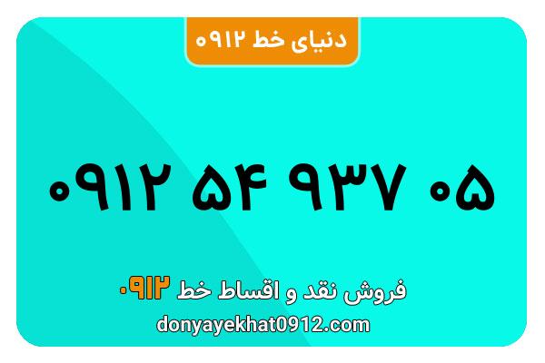 سیم کارت   0912 کد  5  معمولی  به  شماره  09125493705
