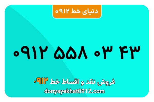 سیمکارت 0912 کد 5  کارکرده معمولی به شماره 09125580343