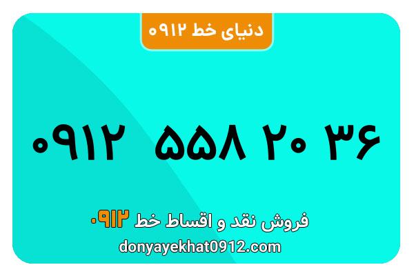 سیم کارت   0912 کد  5  معمولی  به  شماره  09125582036