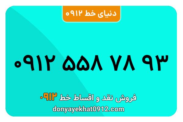 سیم کارت   0912 کد  5  معمولی  به  شماره  09125587893