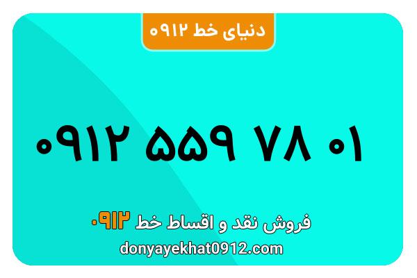 سیمکارت 0912 کد پنج معمولی به شماره 01 78 559 0912