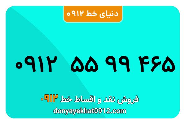  سیم کارت  0912کد  5 کارکرده  معمولی  به  شماره  09125599465