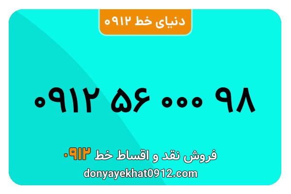 سیمکارت 0912 کد پنج کارکرده رند  به شماره 98 000 56 0912