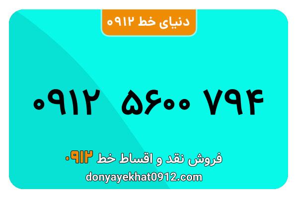 سیمکارت 0912 کد پنج کارکرده معمولی به شماره 09125600794