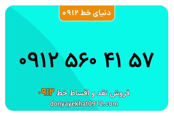 سیم کارت   0912 کد  5  معمولی  به  شماره  09125604157