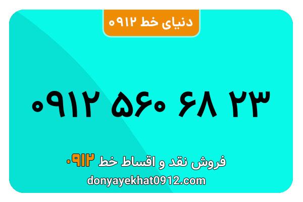 سیمکارت 0912 کد پنج کارکرده معمولی به شماره 09125606823