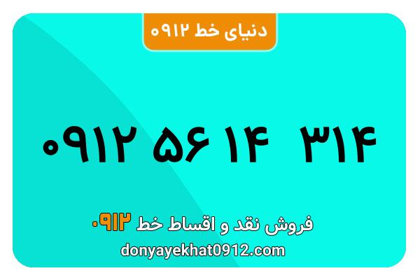 سیم کارت  0912کد   5  کارکرده معمولی  به  شماره  09125614314