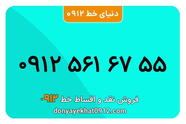 سیمکارت 0912 کد پنج معمولی به شماره 55 67 561 0912