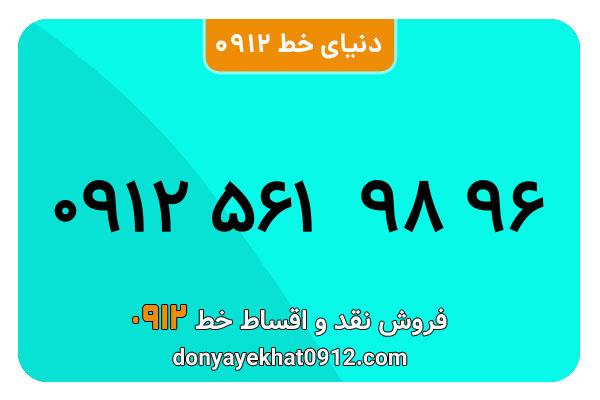 سیمکارت 0912 کد پنج معمولی به شماره 09125619896