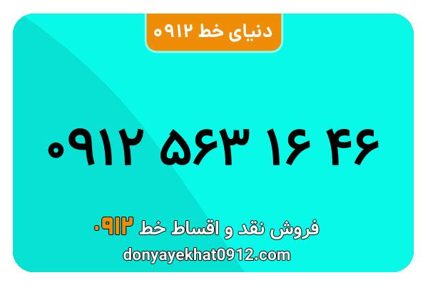 سیمکارت 0912 کد پنج معمولی به شماره 09125631646