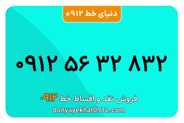 سیم کارت   0912 کد  5  کارکرده معمولی  به  شماره  09125632832