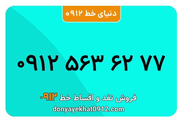 سیم کارت   0912 کد  5  کارکرده  معمولی  به  شماره  09125636277