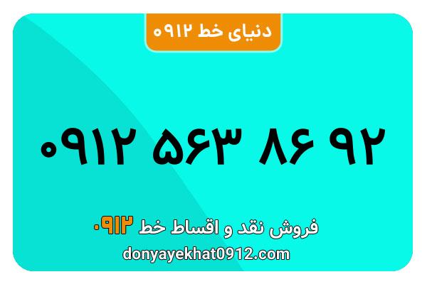 سیمکارت 0912 کد پنج معمولی به شماره 09125638692